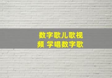 数字歌儿歌视频 学唱数字歌